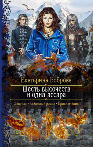 Шесть высочеств и одна ассара / Екатерина Боброва