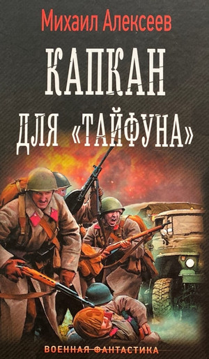 Капкан для «Тайфуна» / Михаил Алексеев (1)