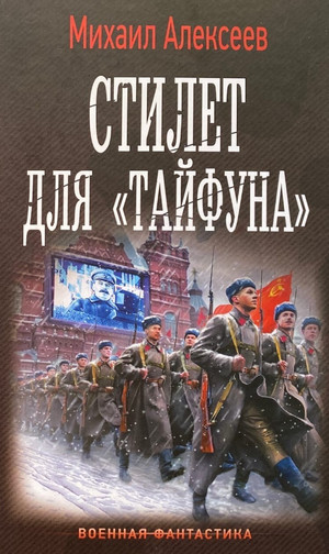 Стилет для «Тайфуна» / Михаил Алексеев (2)
