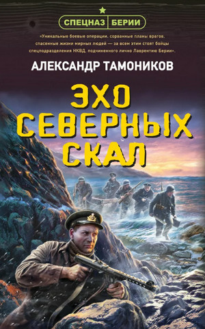 Спецназ Берии. Эхо северных скал / Александр Тамоников