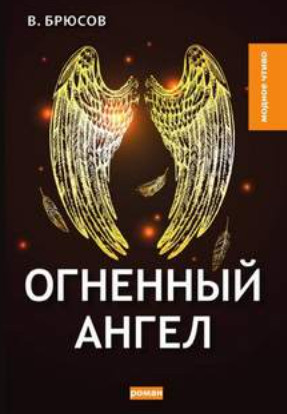 Огненный ангел / Валерий Брюсов