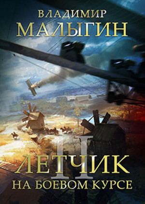 Лётчик. На боевом курсе! / Владимир Малыгин (2)