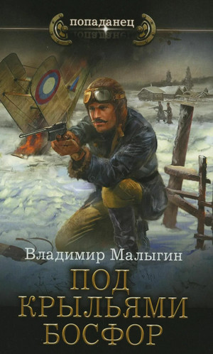 Лётчик. Под крыльями Босфор / Владимир Малыгин (3)