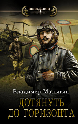 Лётчик. Дотянуть до горизонта / Владимир Малыгин (4)