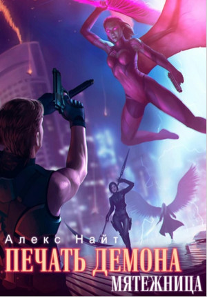 Печать Демона. Мятежница / Алекс Найт (5)