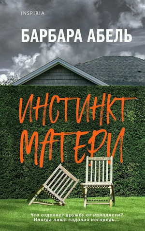 Инстинкт матери / Барбара Абель