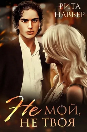 Не мой, не твоя / Рита Навьер (3)