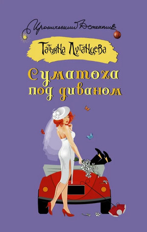 Яна Цветкова. Суматоха под диваном / Татьяна Луганцева
