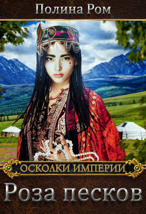 Осколки Империи. Роза песков / Полина Ром (1)