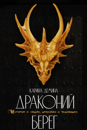 Драконий берег / Карина Демина (1)
