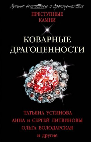 Коварные драгоценности. (Сборник) / Татьяна Устинова