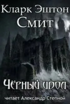 Чёрный идол / Кларк Эштон Смит