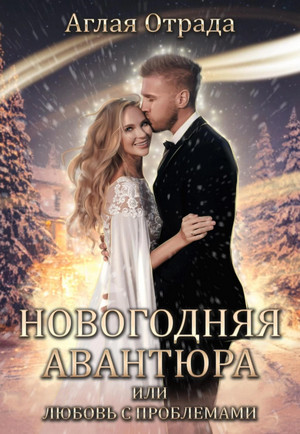 Новогодняя авантюра, или Любовь с проблемами / Аглая Отрада