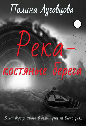 Река – костяные берега / Полина Луговцова