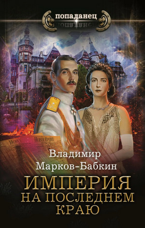 Империя единства. На последнем краю / Владимир Марков-Бабкин (2)
