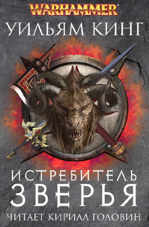 Истребитель вампиров / Уильям Кинг (6)