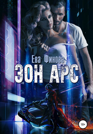 Эон Арс / Ева Финова
