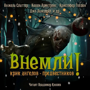 Внемли! Крик ангелов предвестников. Сборник