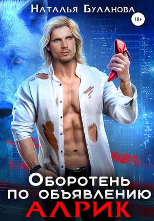 Оборотень по объявлению. Алрик / Наталья Буланова (8)