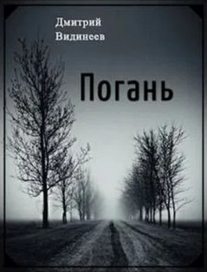 Погань. Деревня ведьмы / Дмитрий Видинеев
