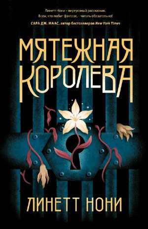 Мятежная королева / Линетт Нони (1)