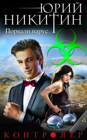 Контролер. Порвали парус / Юрий Никитин (6)