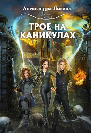 Трое из академии. Трое на каникулах / Александра Лисина (2)