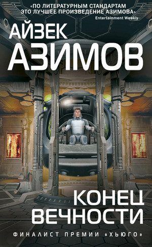 Галактическая история. Конец вечности / Айзек Азимов