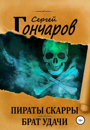 Пираты Скарры. Брат Удачи / Сергей Гончаров