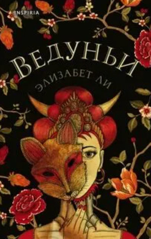 Ведуньи / Элизабет Ли