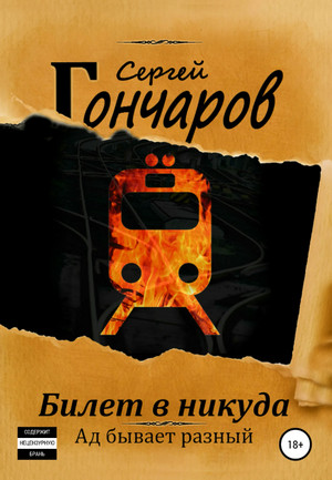 Билет в никуда / Сергей Гончаров