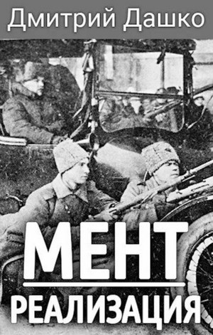 Мент. Реализация / Дмитрий Дашко (3)