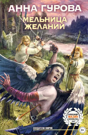 Мельница желаний / Анна Гурова (1)