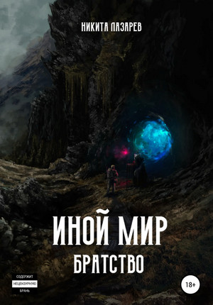 Братство. Иной мир / Никита Лазарев (1)