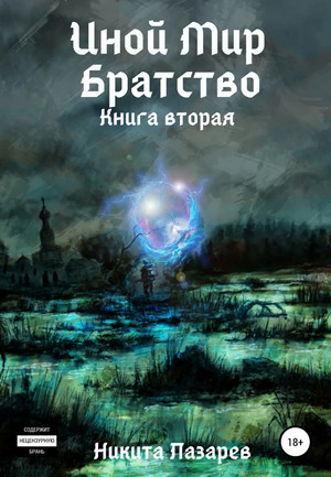 Братство. Иной мир-2 / Никита Лазарев (2)