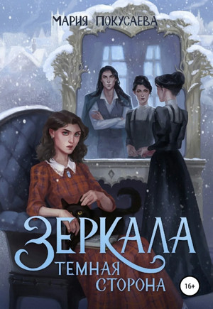 Зеркала. Темная сторона / Мария Покусаева (2)