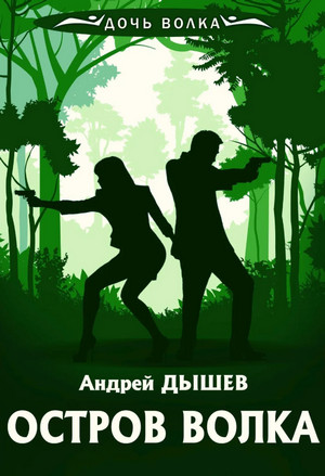 Моя тень убила меня / Андрей Дышев