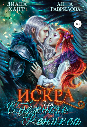 Искра для Снежного феникса / Анна Гаврилова, Диана Хант