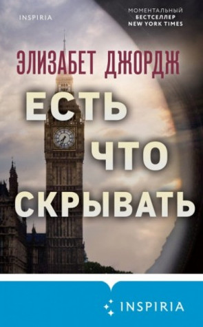 Есть что скрывать / Элизабет Джордж