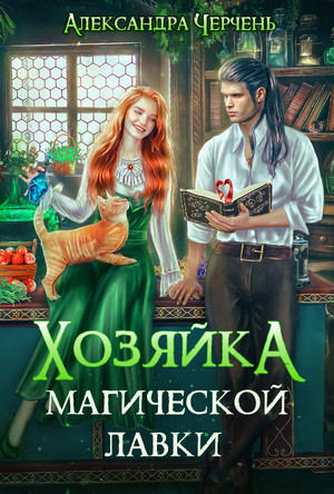 Хозяйка магической лавки / Александра Черчень (1)