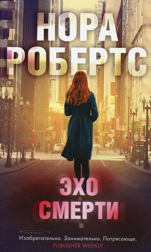 Эхо Смерти / Нора Робертс