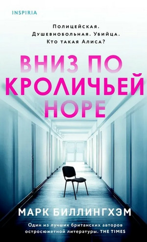 Вниз по кроличьей норе / Марк Биллингхэм