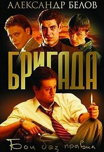 Бригада. Бои без правил / Александр Белов (1)