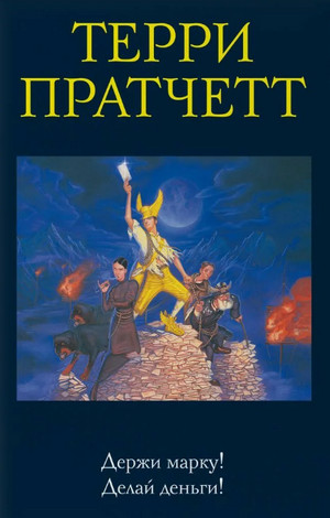 Мокриц фон Липвиг. Держи марку! / Терри Пратчетт (1)