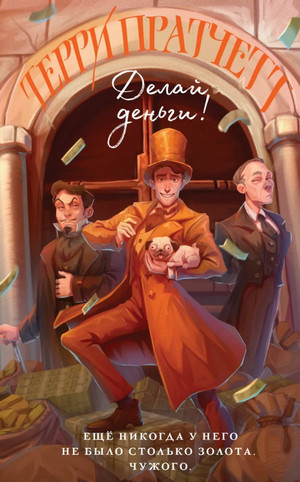 Мокриц фон Липвиг. Делай деньги! / Терри Пратчетт (2)