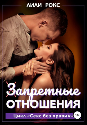 Запретные отношения / Лили Рокс (2)
