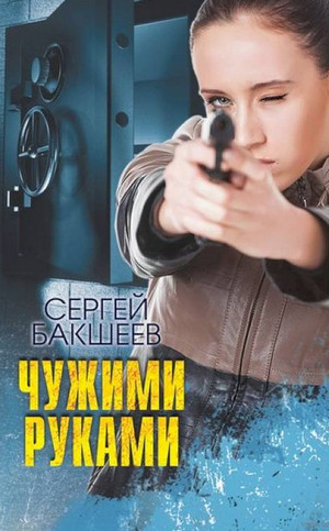 Петля. Чужими руками / Сергей Бакшеев (6)