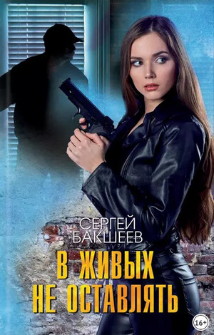 Петля. В живых не оставлять / Сергей Бакшеев (7)