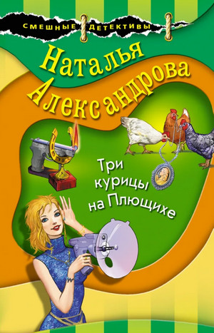 Три курицы на Плющихе / Наталья Александрова