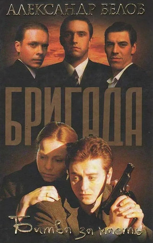 Бригада. Битва за масть / Александр Белов (2)